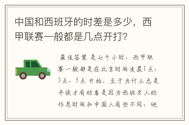 中国和西班牙的时差是多少,西甲联赛一般都是几点开打?