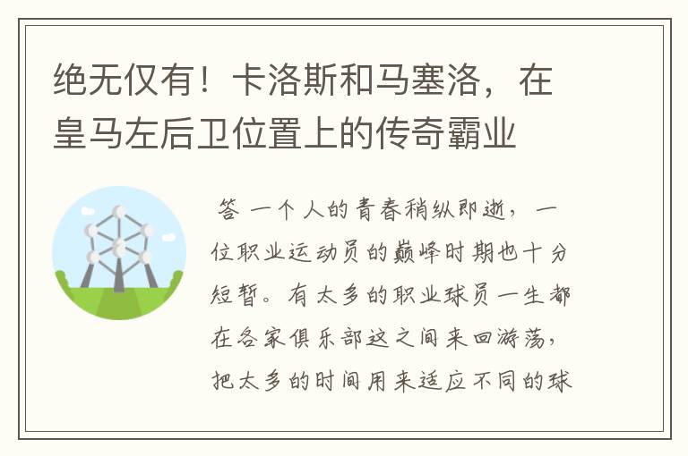绝无仅有!卡洛斯和马塞洛,在皇马左后卫位置上的传奇霸业