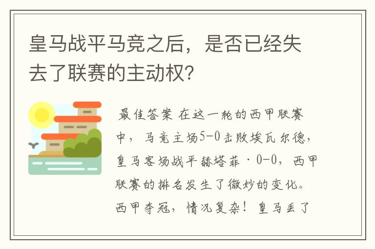 皇马战平马竞之后,是否已经失去了联赛的主动权?