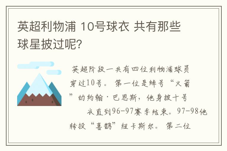 英超利物浦 10号球衣 共有那些球星披过呢?