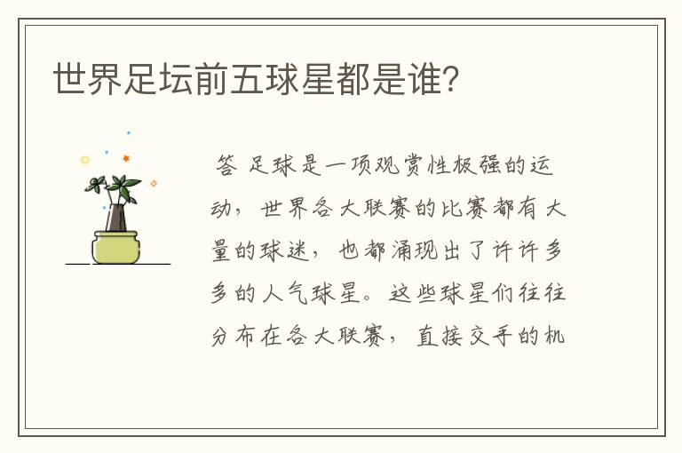 世界足坛前五球星都是谁?
