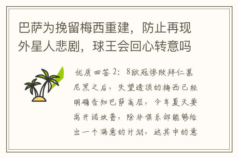 巴萨为挽留梅西重建,防止再现外星人悲剧,球王会回心转意吗?