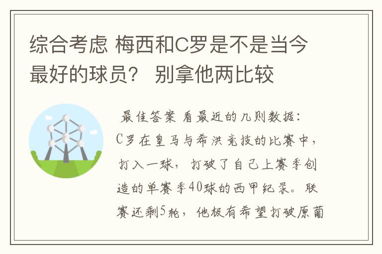 综合考虑 梅西和C罗是不是当今最好的球员? 别拿他两比较