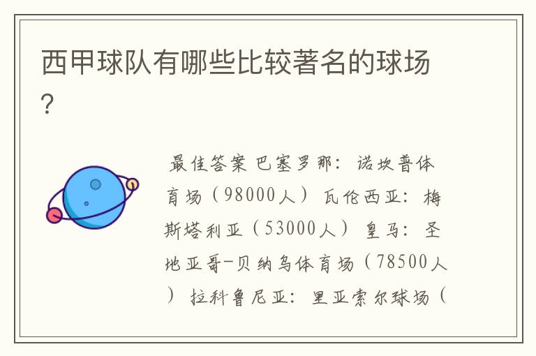 西甲球队有哪些比较著名的球场?
