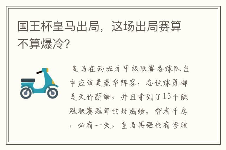 国王杯皇马出局,这场出局赛算不算爆冷?