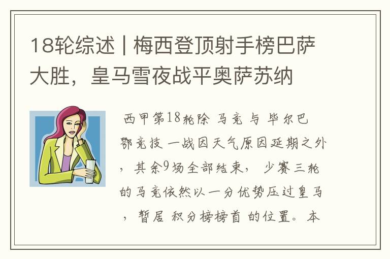 18轮综述 | 梅西登顶射手榜巴萨大胜,皇马雪夜战平奥萨苏纳