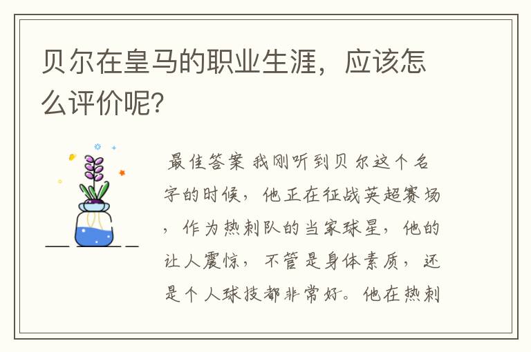 贝尔在皇马的职业生涯,应该怎么评价呢?