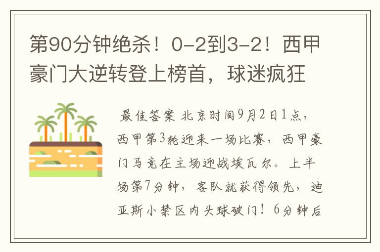 第90分钟绝杀!0-2到3-2!西甲豪门大逆转登上榜首,球迷疯狂庆祝