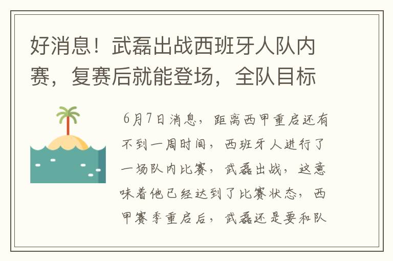 好消息!武磊出战西班牙人队内赛,复赛后就能登场,全队目标保级