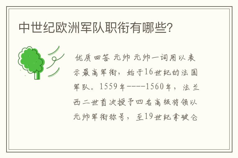 中世纪欧洲军队职衔有哪些?