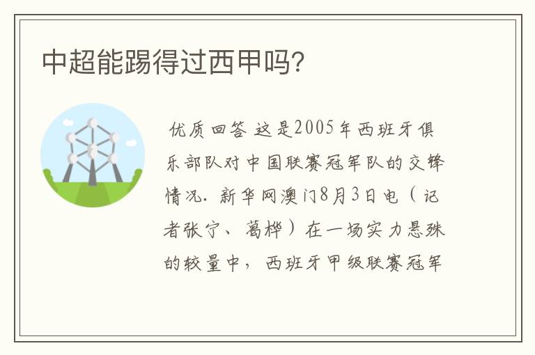 中超能踢得过西甲吗?
