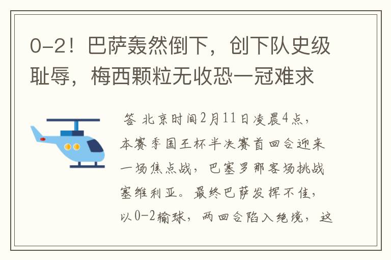 0-2!巴萨轰然倒下,创下队史级耻辱,梅西颗粒无收恐一冠难求