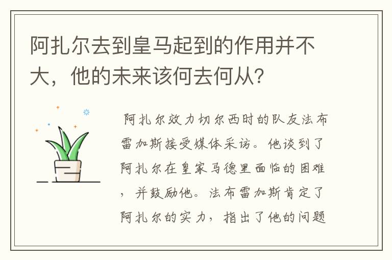 阿扎尔去到皇马起到的作用并不大,他的未来该何去何从?