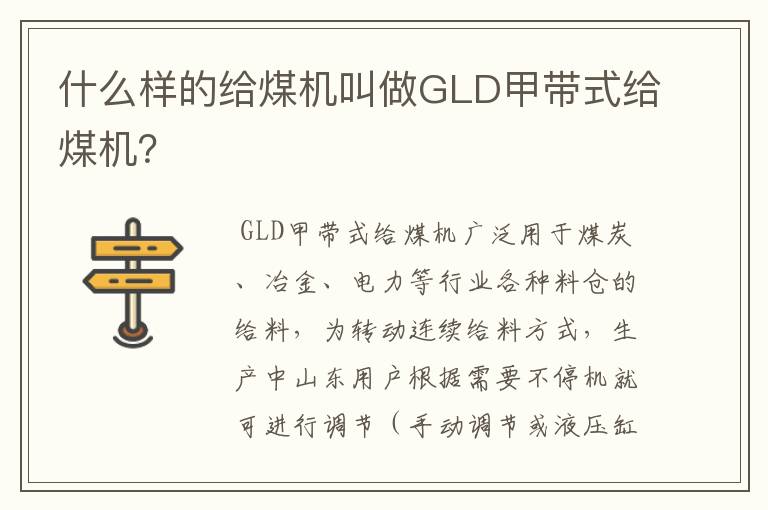 什么样的给煤机叫做GLD甲带式给煤机?