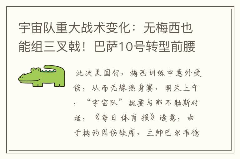 宇宙队重大战术变化:无梅西也能组三叉戟!巴萨10号转型前腰