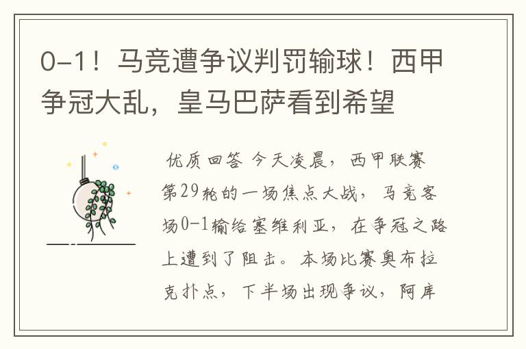 0-1!马竞遭争议判罚输球!西甲争冠大乱,皇马巴萨看到希望