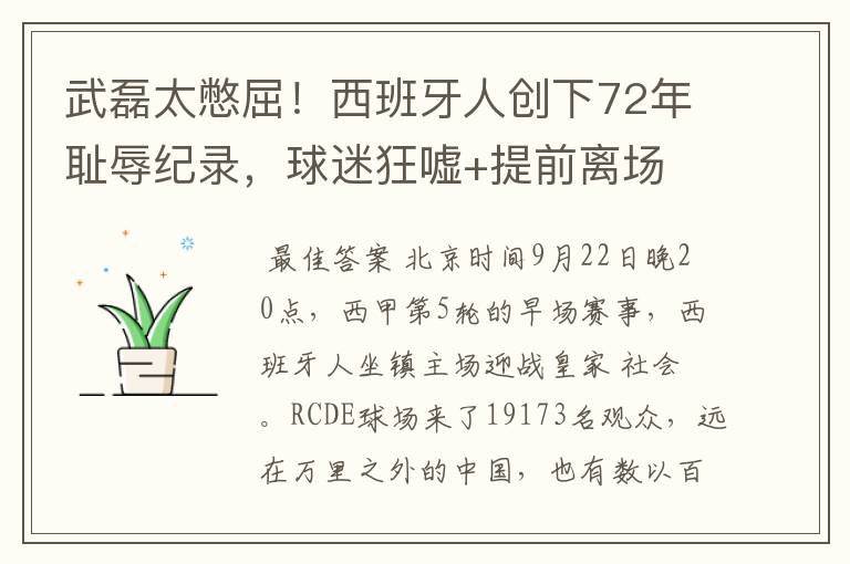 武磊太憋屈!西班牙人创下72年耻辱纪录,球迷狂嘘+提前离场