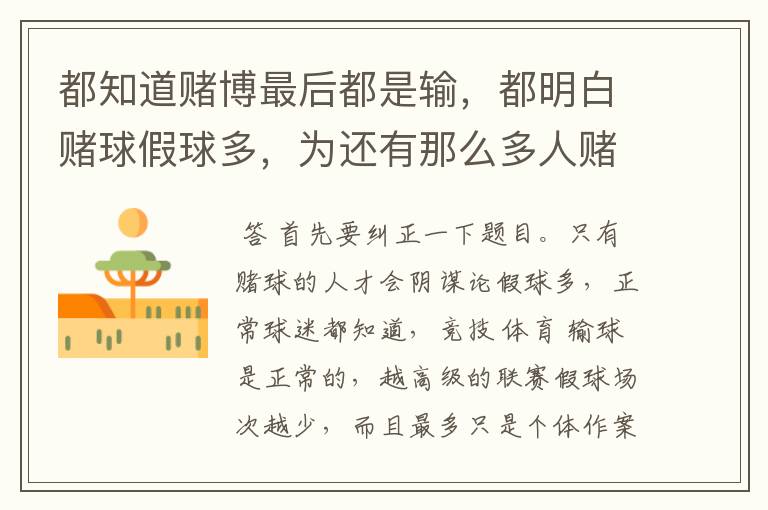 都知道赌博最后都是输,都明白赌球假球多,为还有那么多人赌呢?