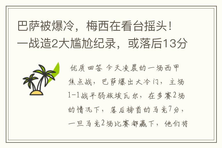 巴萨被爆冷,梅西在看台摇头!一战造2大尴尬纪录,或落后13分