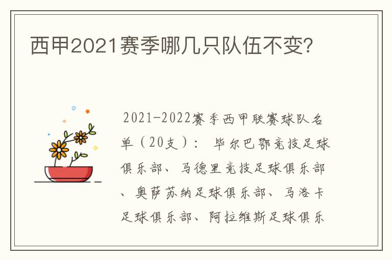 西甲2021赛季哪几只队伍不变?