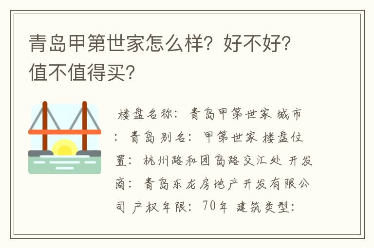 青岛甲第世家怎么样？好不好？值不值得买？