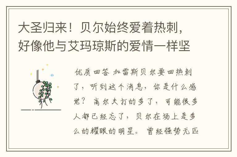大圣归来!贝尔始终爱着热刺,好像他与艾玛琼斯的爱情一样坚贞