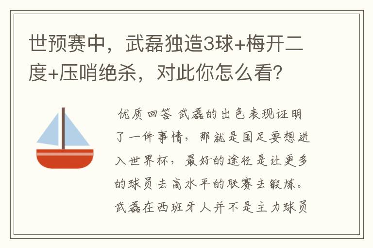 世预赛中,武磊独造3球+梅开二度+压哨绝杀,对此你怎么看?