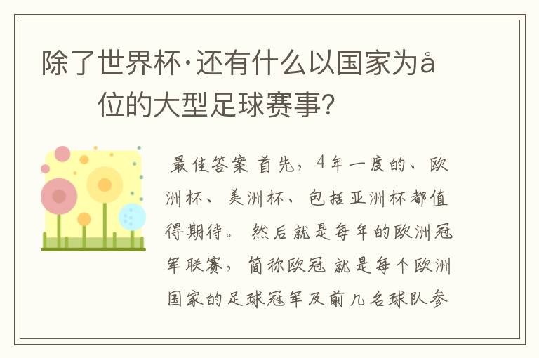 除了世界杯·还有什么以国家为单位的大型足球赛事?