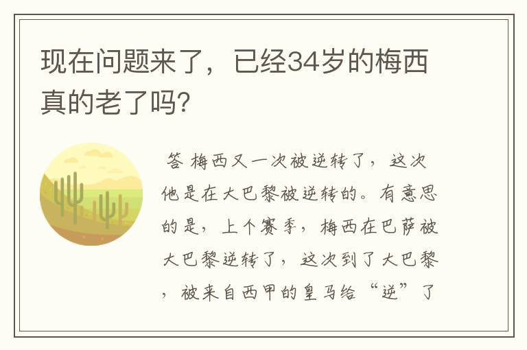 现在问题来了,已经34岁的梅西真的老了吗?