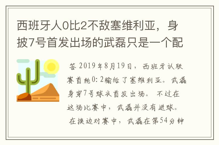 西班牙人0比2不敌塞维利亚,身披7号首发出场的武磊只是一个配角?