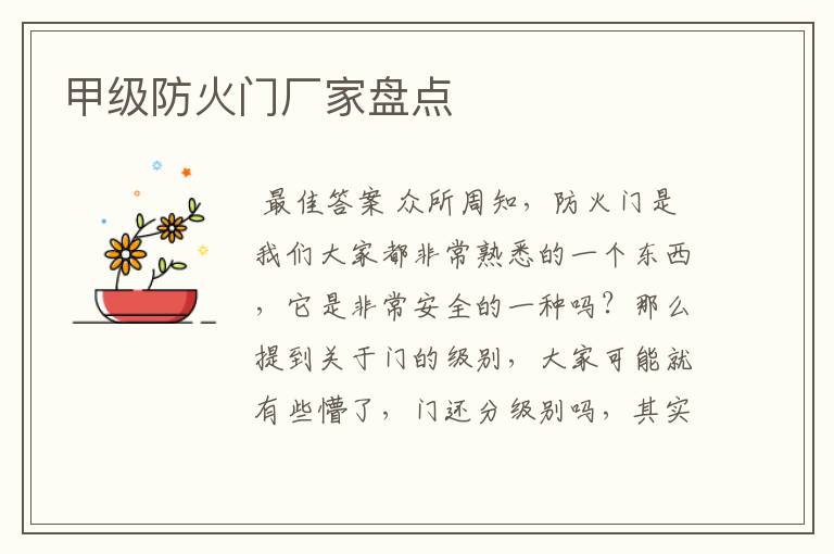 甲级防火门厂家盘点