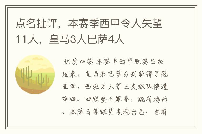 点名批评,本赛季西甲令人失望11人,皇马3人巴萨4人