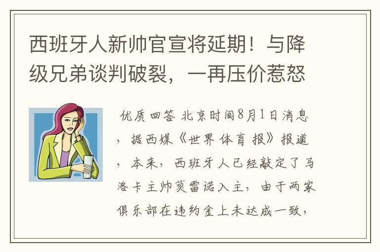 西班牙人新帅官宣将延期!与降级兄弟谈判破裂,一再压价惹怒对方