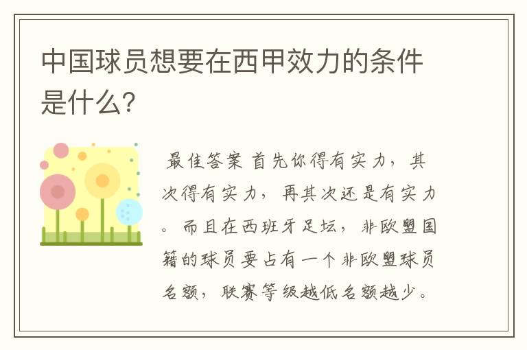 中国球员想要在西甲效力的条件是什么?