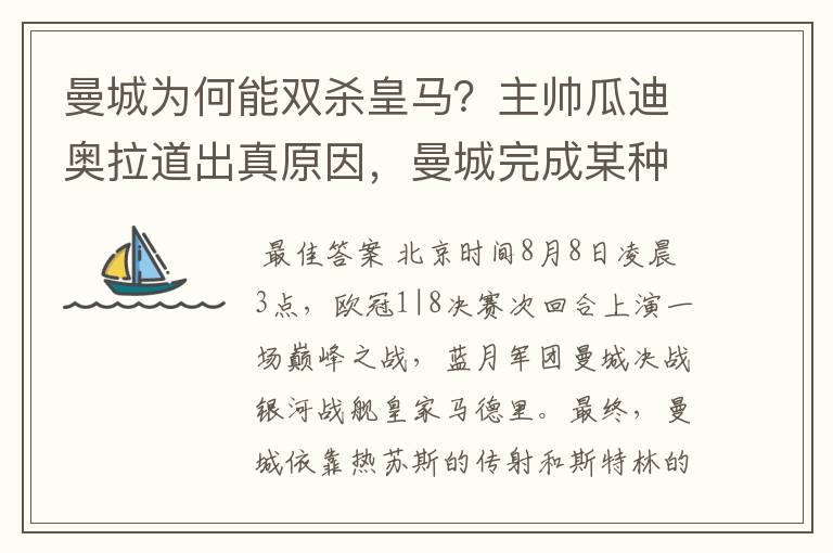 曼城为何能双杀皇马?主帅瓜迪奥拉道出真原因,曼城完成某种蜕变