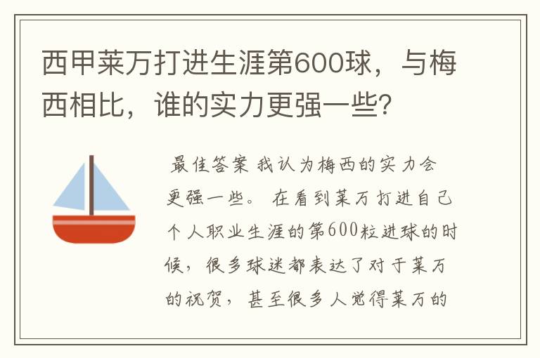西甲莱万打进生涯第600球,与梅西相比,谁的实力更强一些?