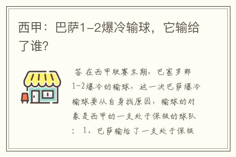 西甲:巴萨1-2爆冷输球,它输给了谁?
