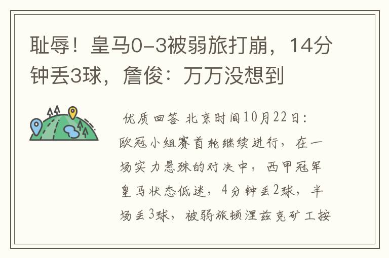 耻辱!皇马0-3被弱旅打崩,14分钟丢3球,詹俊:万万没想到