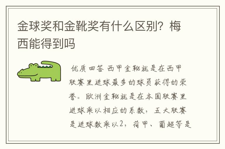 金球奖和金靴奖有什么区别?梅西能得到吗
