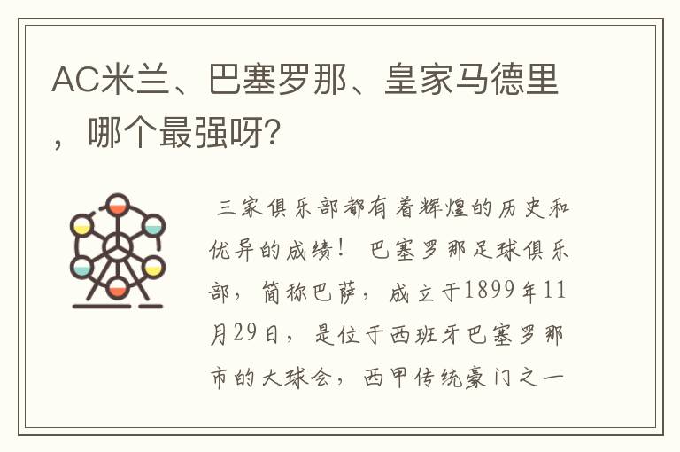 AC米兰、巴塞罗那、皇家马德里,哪个最强呀?