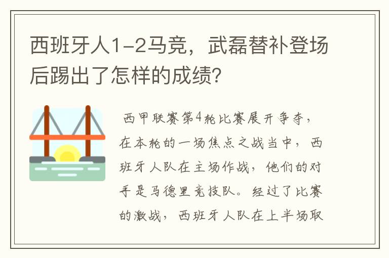 西班牙人1-2马竞,武磊替补登场后踢出了怎样的成绩?
