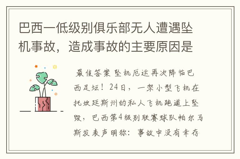 巴西一低级别俱乐部无人遭遇坠机事故,造成事故的主要原因是什么?