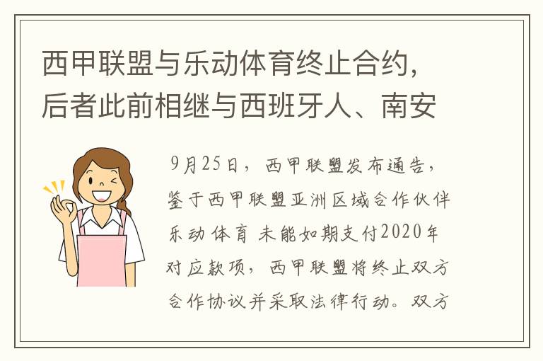 西甲联盟与乐动体育终止合约,后者此前相继与西班牙人、南安普顿解约