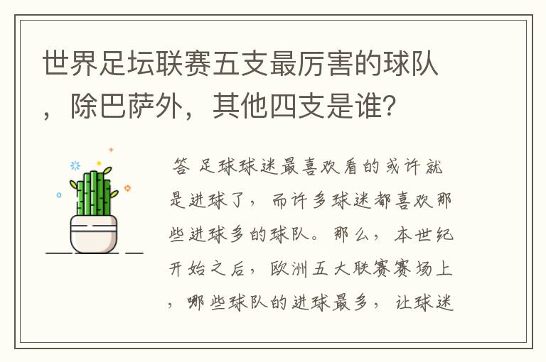 世界足坛联赛五支最厉害的球队,除巴萨外,其他四支是谁?