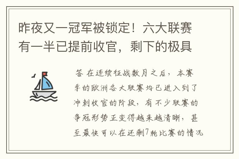 昨夜又一冠军被锁定!六大联赛有一半已提前收官,剩下的极具悬念