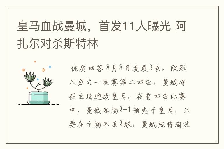 皇马血战曼城,首发11人曝光 阿扎尔对杀斯特林