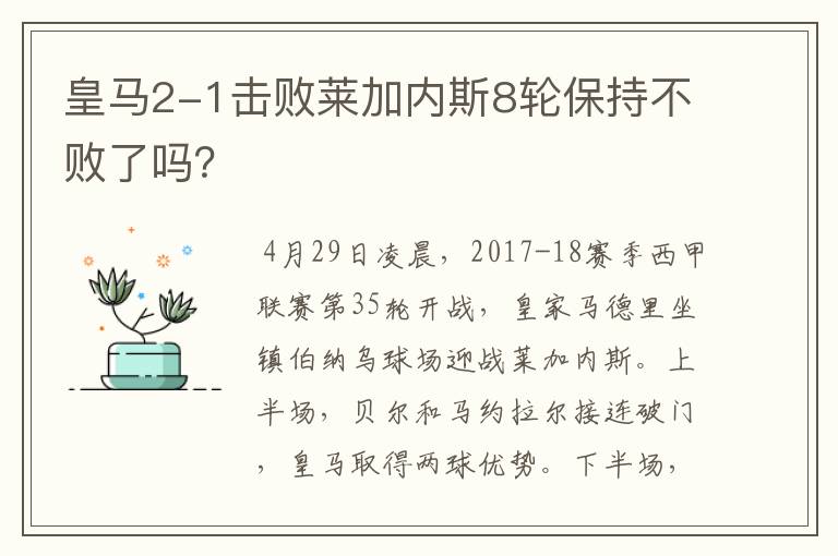 皇马2-1击败莱加内斯8轮保持不败了吗?