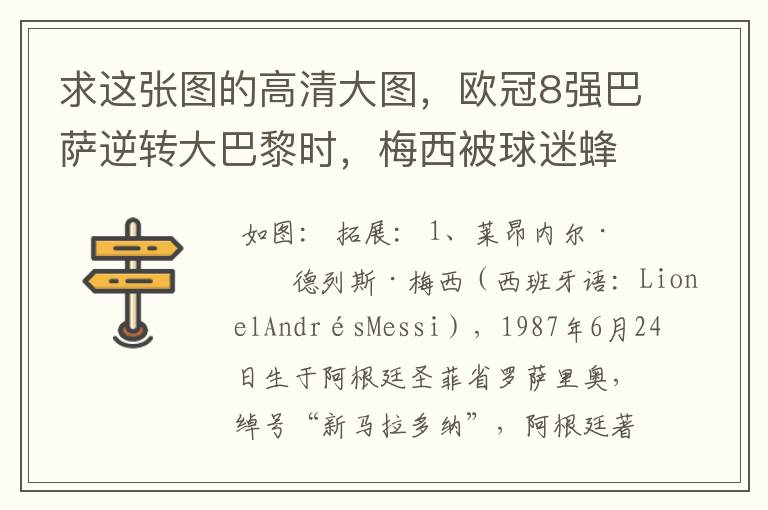 求这张图的高清大图,欧冠8强巴萨逆转大巴黎时,梅西被球迷蜂拥膜拜的那张图