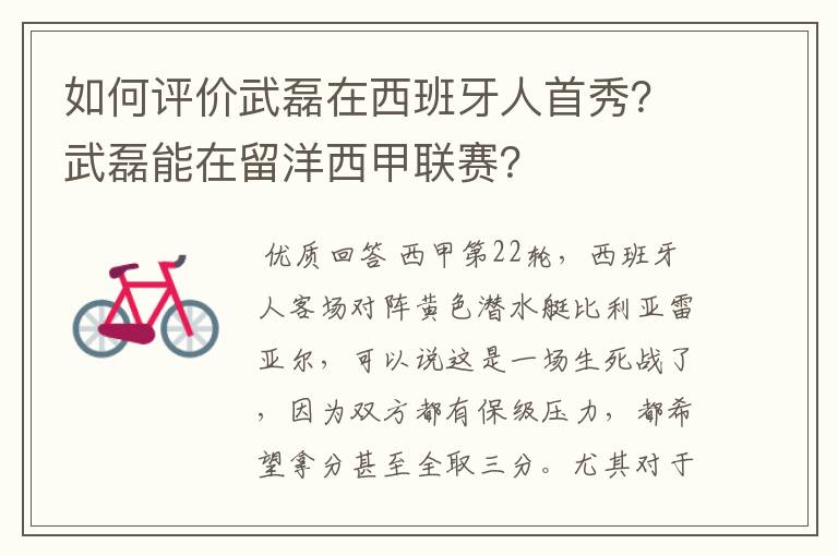 如何评价武磊在西班牙人首秀?武磊能在留洋西甲联赛?