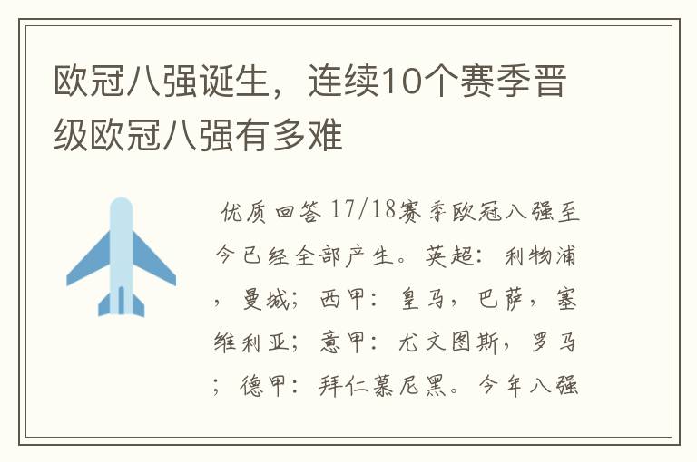 欧冠八强诞生,连续10个赛季晋级欧冠八强有多难